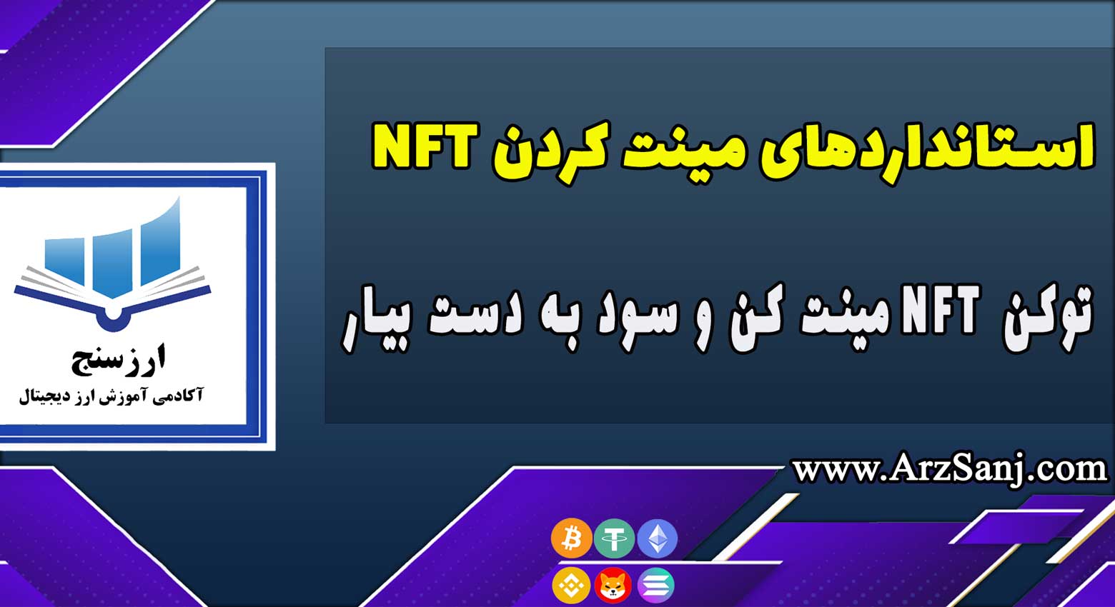 تفاوت استانداردهای NFT ( بررسی استانداردهای مینت کردن NFT)